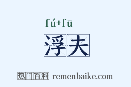 浮夫是什么意思的图片